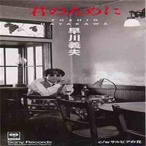 早川義夫 - 君のために download mp3