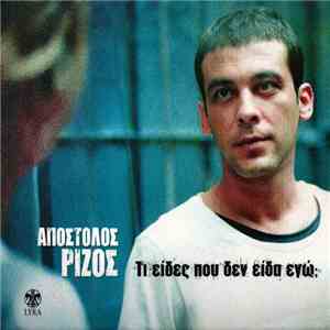 Απόστολος Ρίζος - Τι Είδες Που Δεν Είδα Εγώ; download mp3
