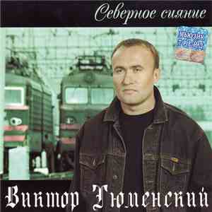 Виктор Тюменский - Северное Сияние download mp3