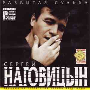 Сергей Наговицын - Разбитая Судьба download mp3