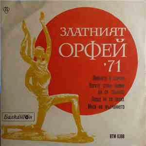 Златния Орфей'71 - Златния Орфей'71/Guests To The Golden Orpheus 71 download mp3