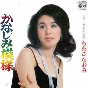 ちあきなおみ - かなしみ模様 download mp3