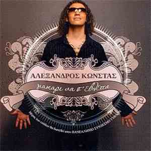 Αλέξανδρος Κώνστας - Μακάρι Να Σ' Έβλεπα download mp3
