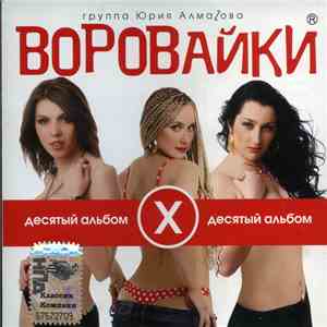 Воровайки - X download mp3