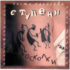 Ступени - Осколки download mp3