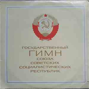 Various - Государственный Гимн Союза Советских Социалистических Республик download mp3