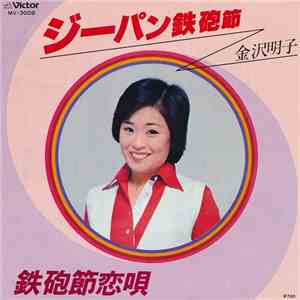 金沢明子 - ジーパン鉄砲節 / 鉄砲節恋唄 download mp3
