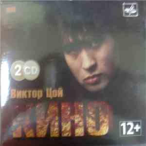 Кино - Виктор Цой - Кино mp3 download