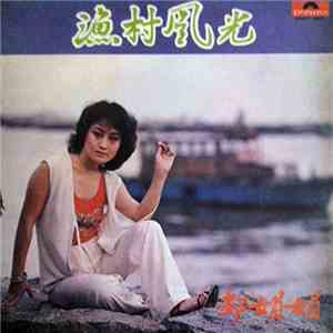 邹娟娟 - 漁村風光 download mp3