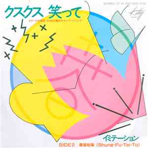 イミテーション - クスクス笑って download mp3