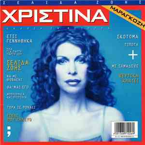 Χριστίνα Μαραγκόζη - Σελίδα Ζωής download mp3