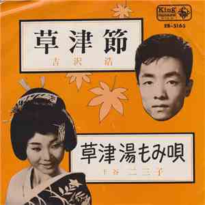 吉沢浩, 下谷二三子 - 草津節 / 草津湯もみ唄 download mp3