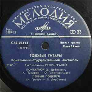 Голубые Гитары - Почтальон download mp3
