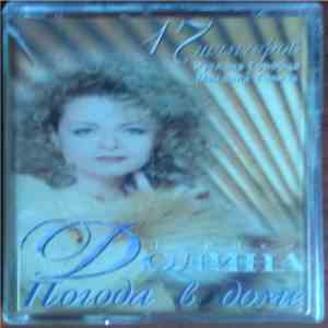 Лариса Долина - Погода В Доме download mp3