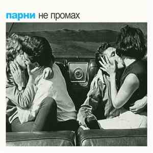 Парни - Не Промах download mp3