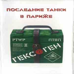 Последние Танки В Париӝе - Гекс@ген download mp3