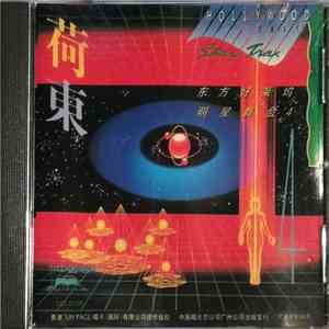 Various - Hollywood East Star Trax Vol.4 download mp3