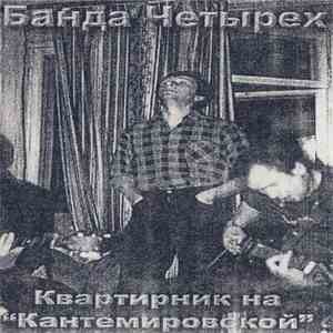 Банда Четырех - Квартирник На "Кантемировской" download mp3