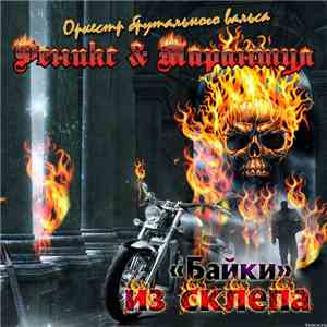 Феникс и Тарантул - "Байки" из склепа download mp3
