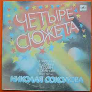 Various - Четыре Сюжета download mp3