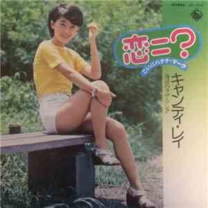 キャンディ・レイ - 恋＝？ download mp3