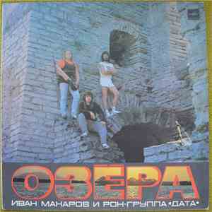 Иван Макаров  И Рок-Группа Data  - Озёра download mp3