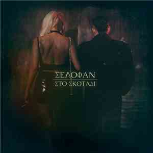 Σελοφάν - Στο Σκοτάδι download mp3