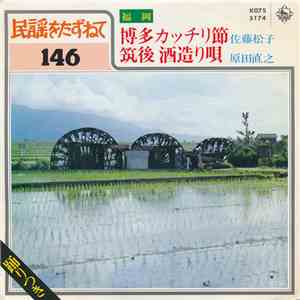 佐藤松子 / 原田直之 - 博多カッチリ節 / 筑後酒造り唄 download mp3