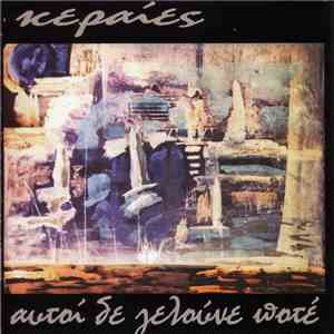 Κεραίες - Αυτοί Δε Γελούνε Ποτέ download mp3
