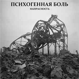 Психогенная Боль - Напрасность download mp3