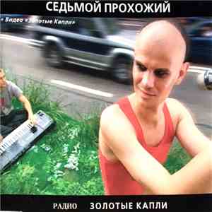 Седьмой Прохожий - Золотые Капли download mp3