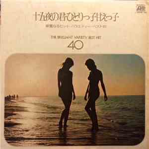 Various - 十五夜の君･ひとりっ子甘えっ子 華麗なるヒット・バラエティー･ベスト40 download mp3