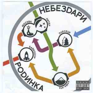 Небездари - Родинка download mp3