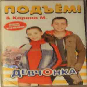 Подъём! & Карина М. - Девчонка download mp3