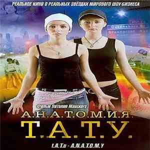 t.A.T.u. - А.н.а.т.о.м.и.я. Т.а.т.у. download mp3