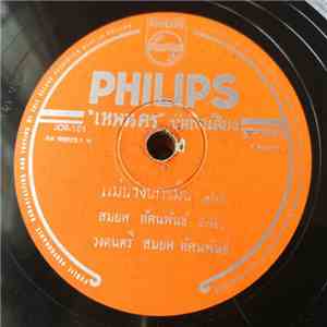 สมยศ ทัศนพันธ์ / เพ็ญศรี พุ่มชูศรี - แม่นางนกขมิ้น / วิหกเหิรลม download mp3