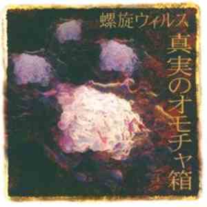 螺旋ウィルス - 真実のオモチャ箱 download mp3
