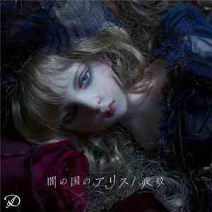 D  - 闇の国のアリス/波紋 download mp3