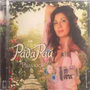 Рада Рай - Радуюсь download mp3