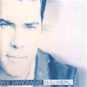 Άρης Σαμολαδάς - Η 1η Μέρα download mp3