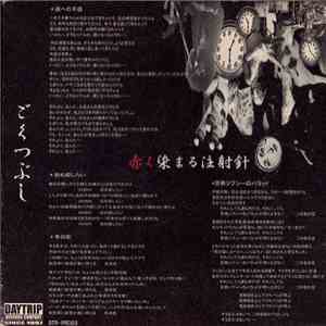 ごくつぶし - 赤く染まる注射針 download mp3
