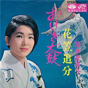 関本登美子 - おけさ太鼓 / 花笠追分 download mp3
