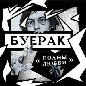 Буерак - Полны Любви download mp3