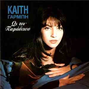 Καίτη Γαρμπή - Ως Τον Παράδεισο download mp3