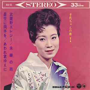 島倉千代子 - 千代ちゃんの歌 download mp3