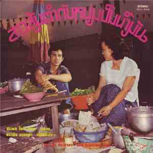เศรษฐา ศิระฉายา, วีนัส พูนทรัพย์ - สาวส้มตำกับหนุ่มปั๊มน้ำมัน download mp3