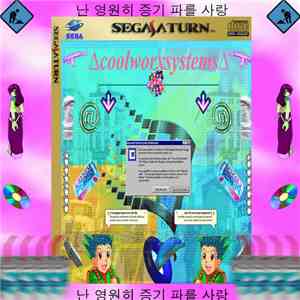 ∆Coolworxsystems∆ - 난 영원히 증기 파를 사랑 download mp3