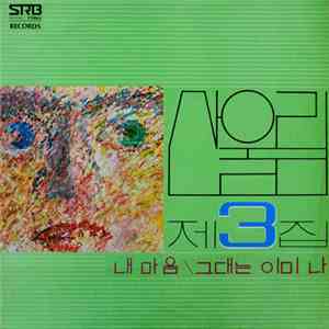 산울림 - 제3집 download mp3