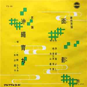 当山達子, 城間ひろみ - 面影 / 沖縄育ち download mp3
