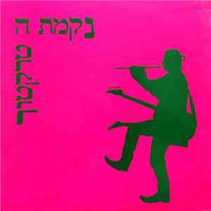 נקמת הטרקטור - ילד וילדה, עפיפונים download mp3